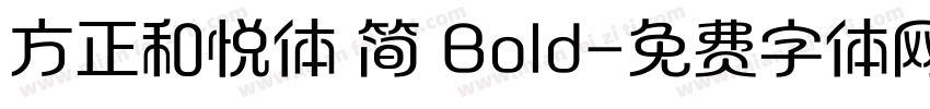 方正和悦体 简 Bold字体转换
